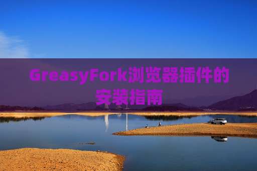 GreasyFork浏览器插件的安装指南