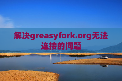 解决greasyfork.org无法连接的问题